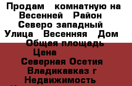 Продам 5 комнатную на Весенней › Район ­ Северо-западный › Улица ­ Весенняя › Дом ­ 13 › Общая площадь ­ 175 › Цена ­ 9 600 000 - Северная Осетия, Владикавказ г. Недвижимость » Квартиры продажа   . Северная Осетия,Владикавказ г.